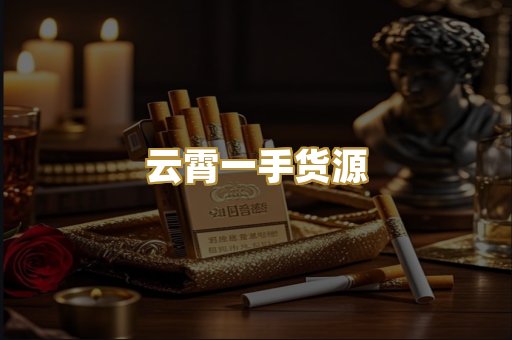 云霄一手货源