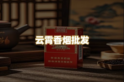 云霄香烟批发